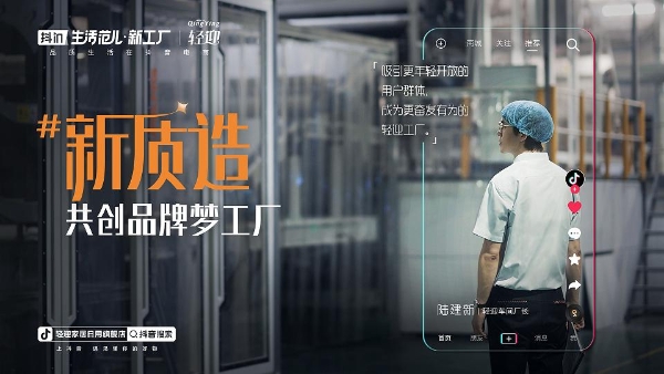 抖音电商个护家清「超级工厂」 从放心买到品质好货到门禁智能卡的跨界创新
